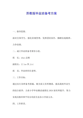 苏教版毕业班备考方案