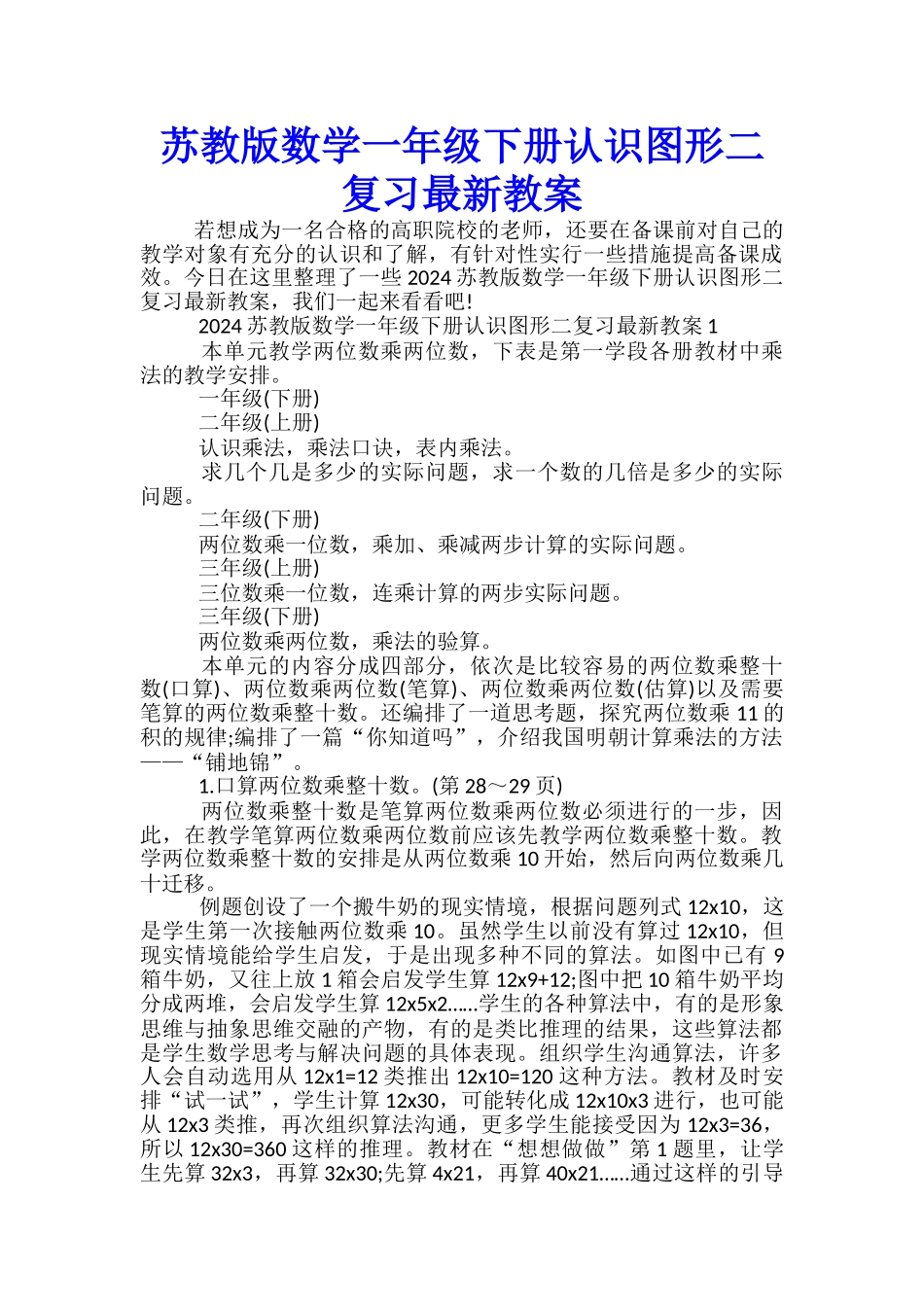 苏教版数学一年级下册认识图形二复习最新教案_第1页
