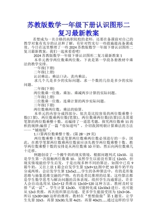 苏教版数学一年级下册认识图形二复习最新教案