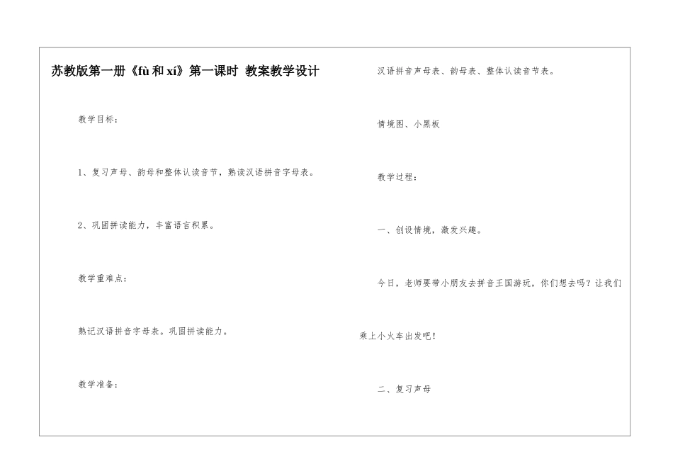 苏教版第一册《fù和xí》第一课时-教案教学设计-_第1页