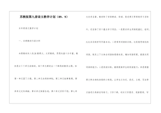 苏教版第九册语文教学计划-