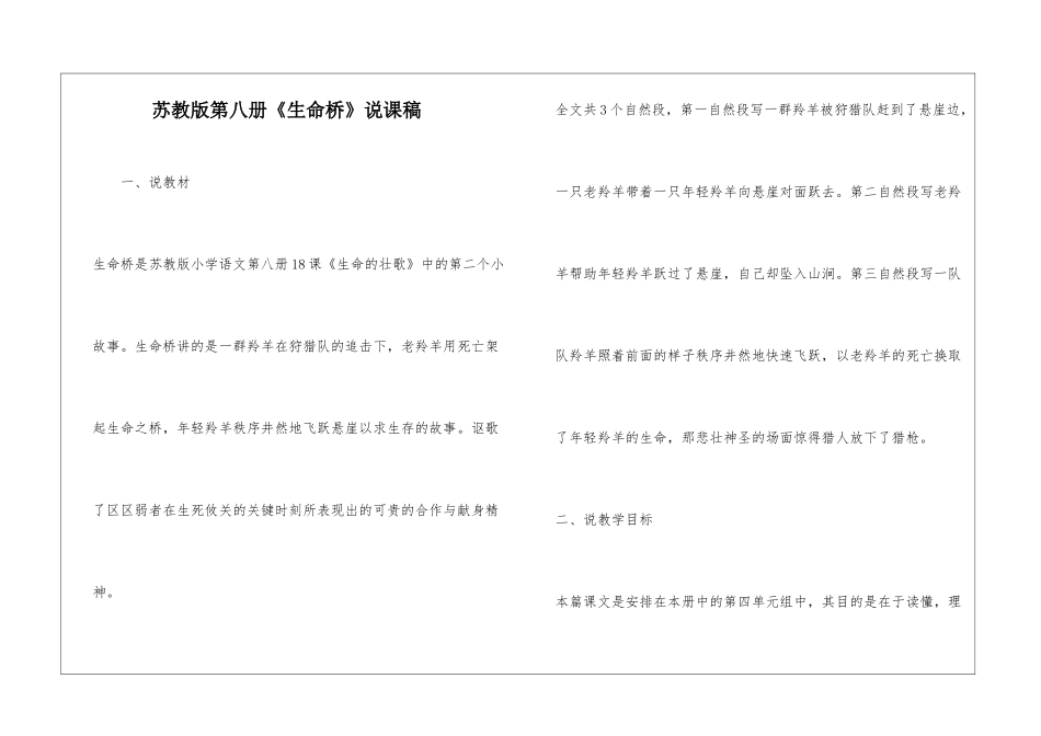 苏教版第八册《生命桥》说课稿-_第1页