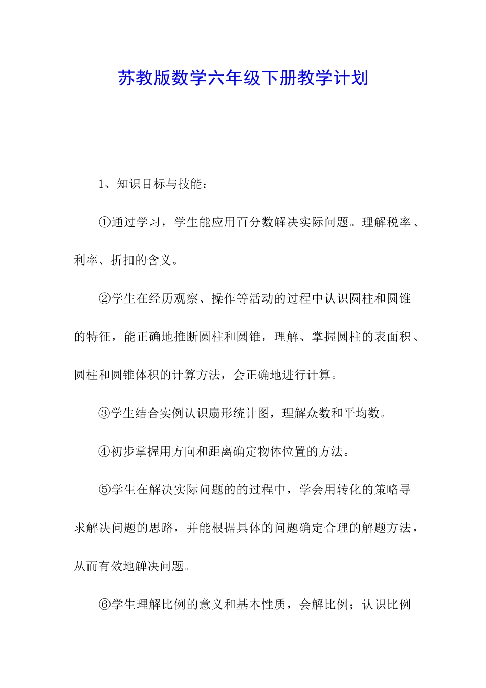 苏教版数学六年级下册教学计划_第1页