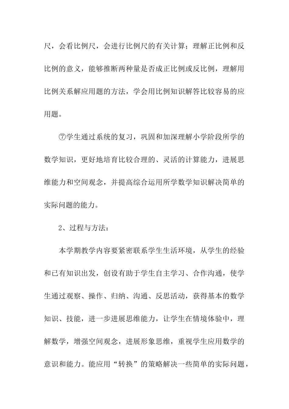 苏教版数学六年级下册教学计划_第2页