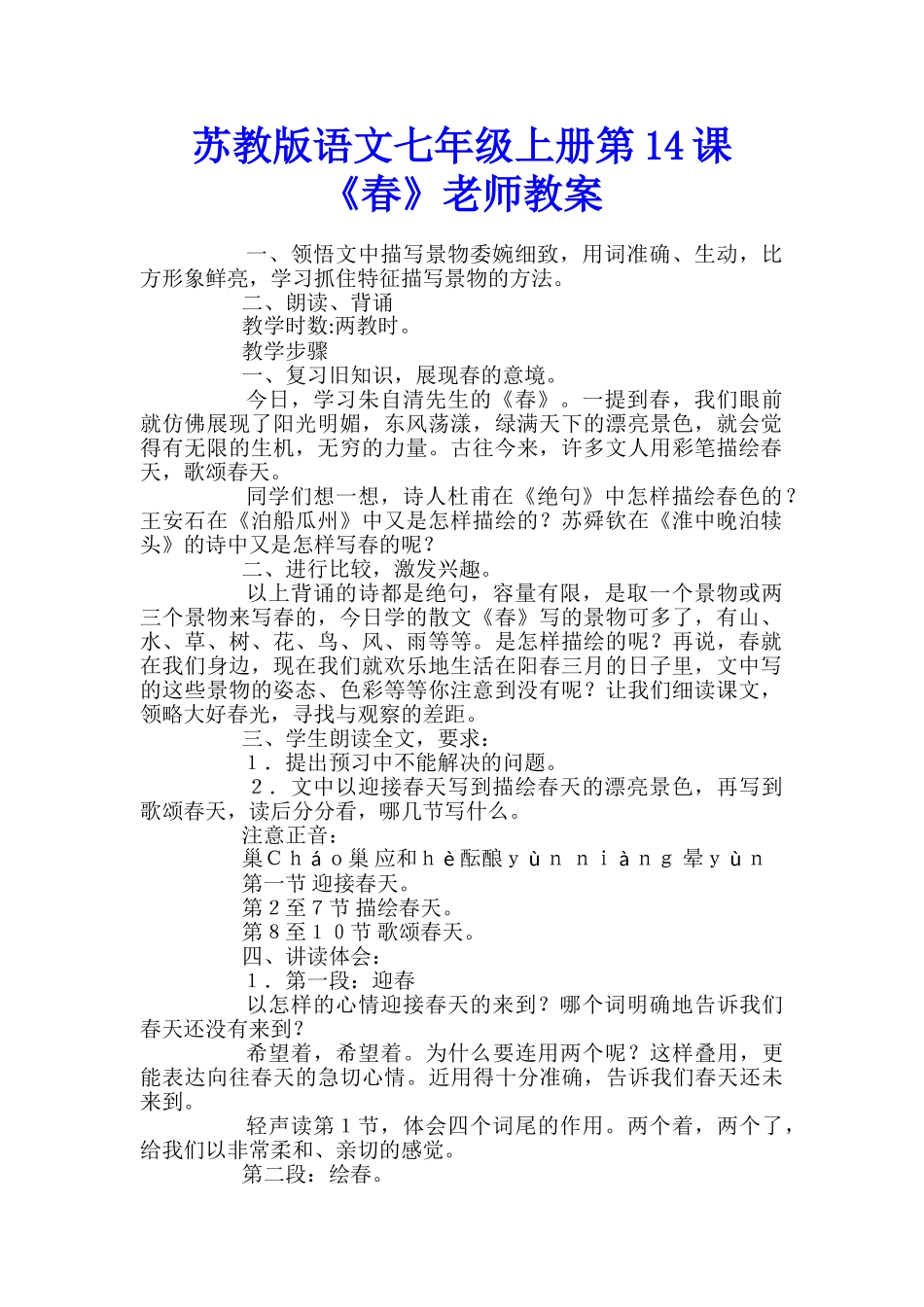 苏教版语文七年级上册第14课《春》教师教案_第1页
