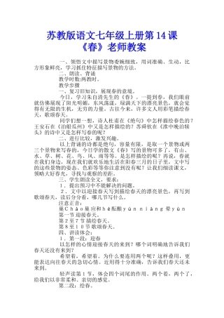 苏教版语文七年级上册第14课《春》教师教案