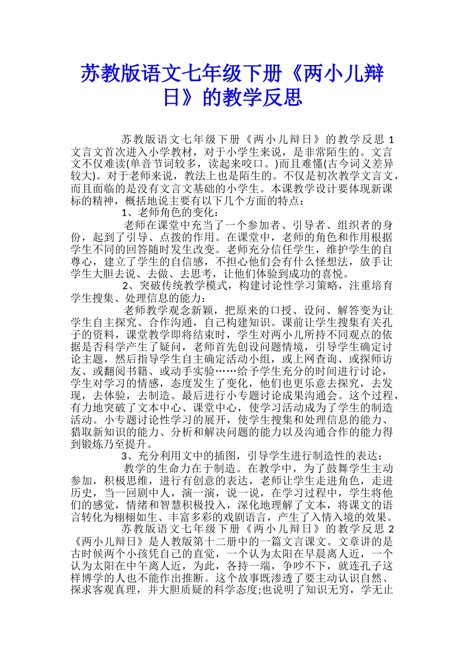 苏教版语文七年级下册《两小儿辩日》的教学反思_第1页