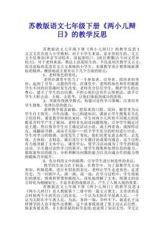 苏教版语文七年级下册《两小儿辩日》的教学反思