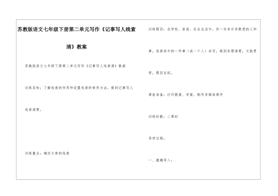 苏教版语文七年级下册第二单元写作《记事写人线索清》教案_第1页
