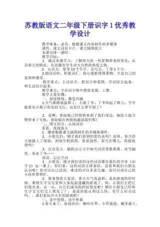 苏教版语文二年级下册识字1优秀教学设计