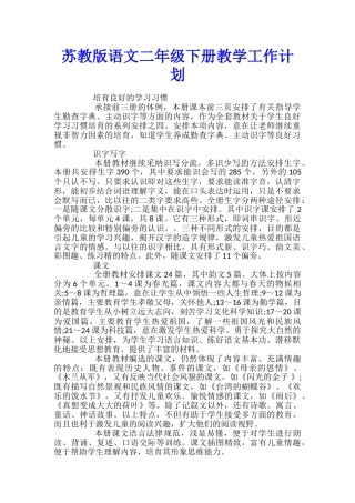 苏教版语文二年级下册教学工作计划