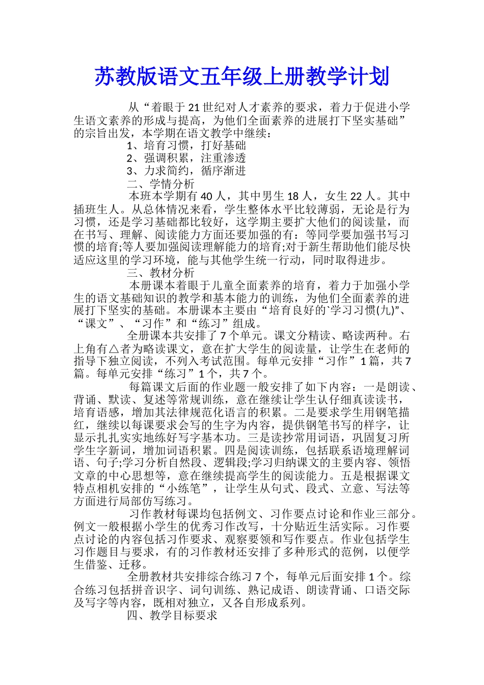 苏教版语文五年级上册教学计划_第1页