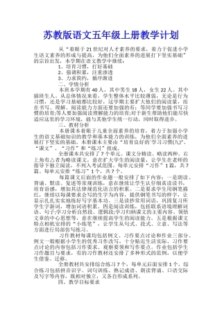 苏教版语文五年级上册教学计划