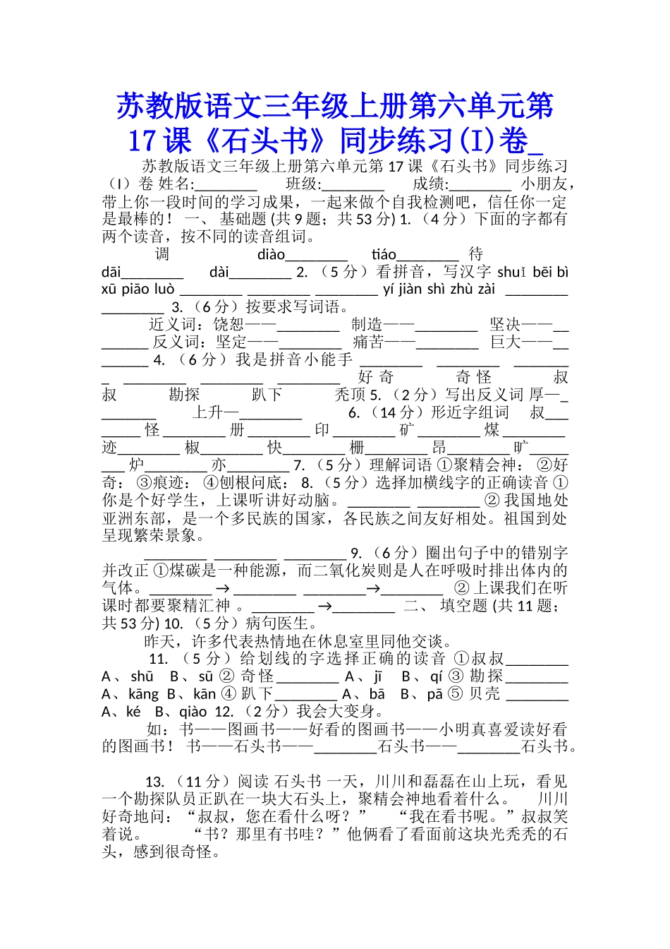 苏教版语文三年级上册第六单元第17课《石头书》同步练习卷-_第1页