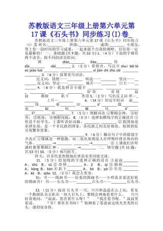 苏教版语文三年级上册第六单元第17课《石头书》同步练习卷-