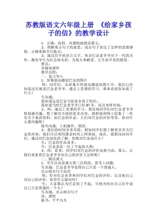 苏教版语文六年级上册-《给家乡孩子的信》的教学设计