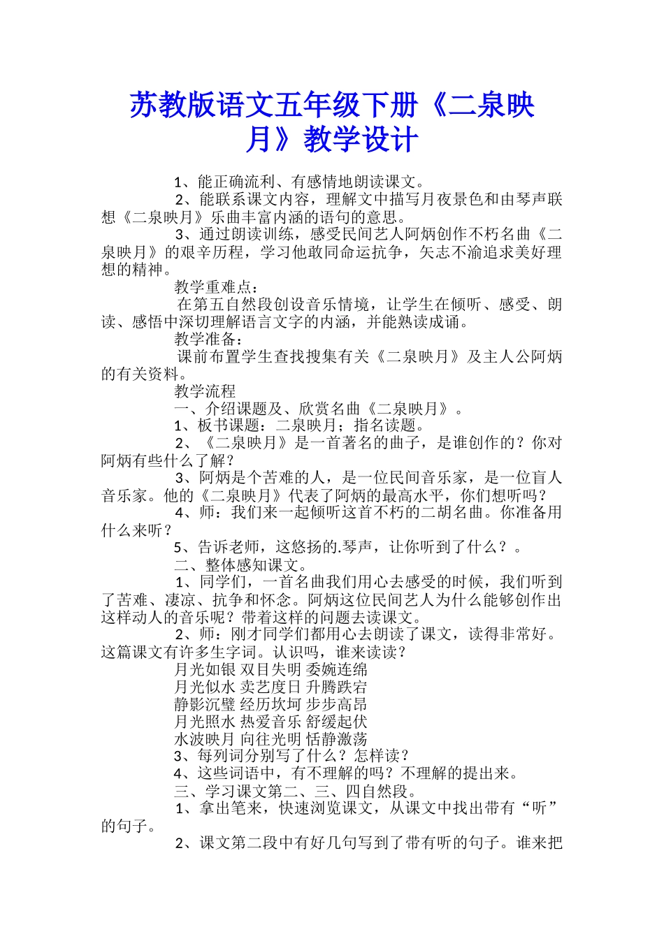 苏教版语文五年级下册《二泉映月》教学设计_第1页