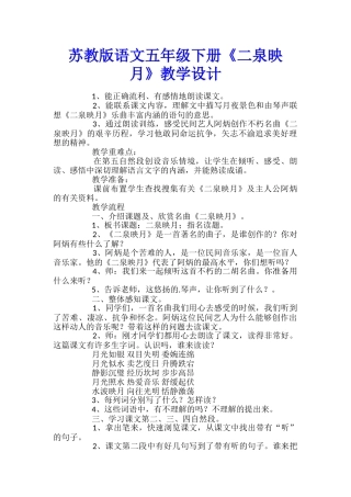 苏教版语文五年级下册《二泉映月》教学设计