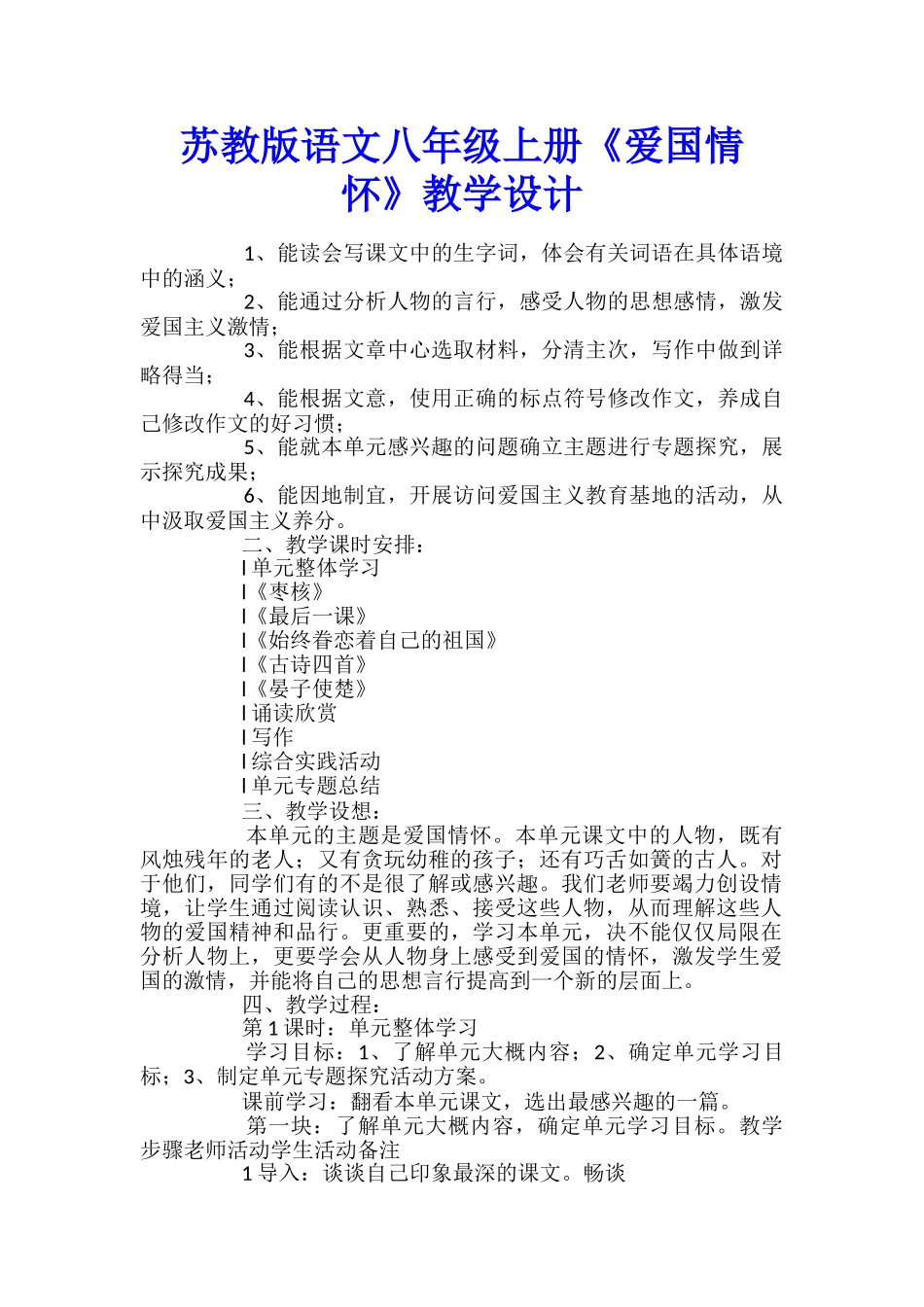 苏教版语文八年级上册《爱国情怀》教学设计_第1页
