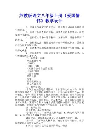 苏教版语文八年级上册《爱国情怀》教学设计