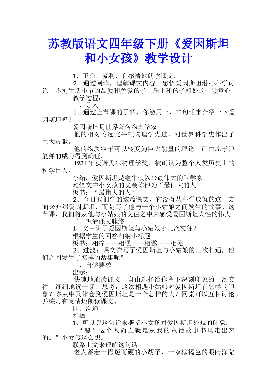 苏教版语文四年级下册《爱因斯坦和小女孩》教学设计_第1页