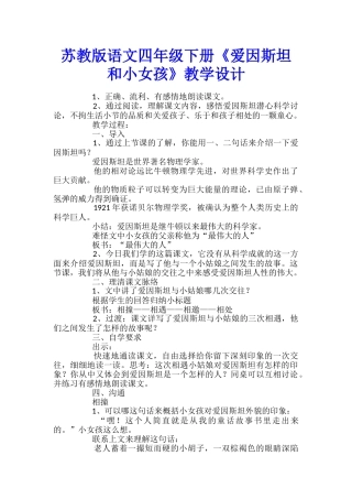 苏教版语文四年级下册《爱因斯坦和小女孩》教学设计
