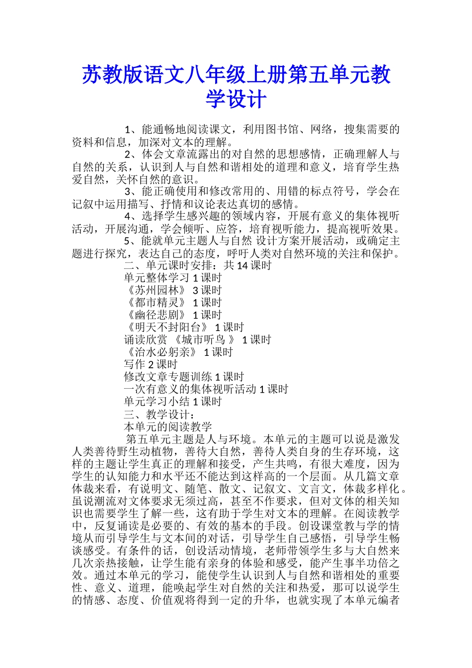 苏教版语文八年级上册第五单元教学设计_第1页
