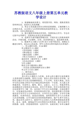 苏教版语文八年级上册第五单元教学设计
