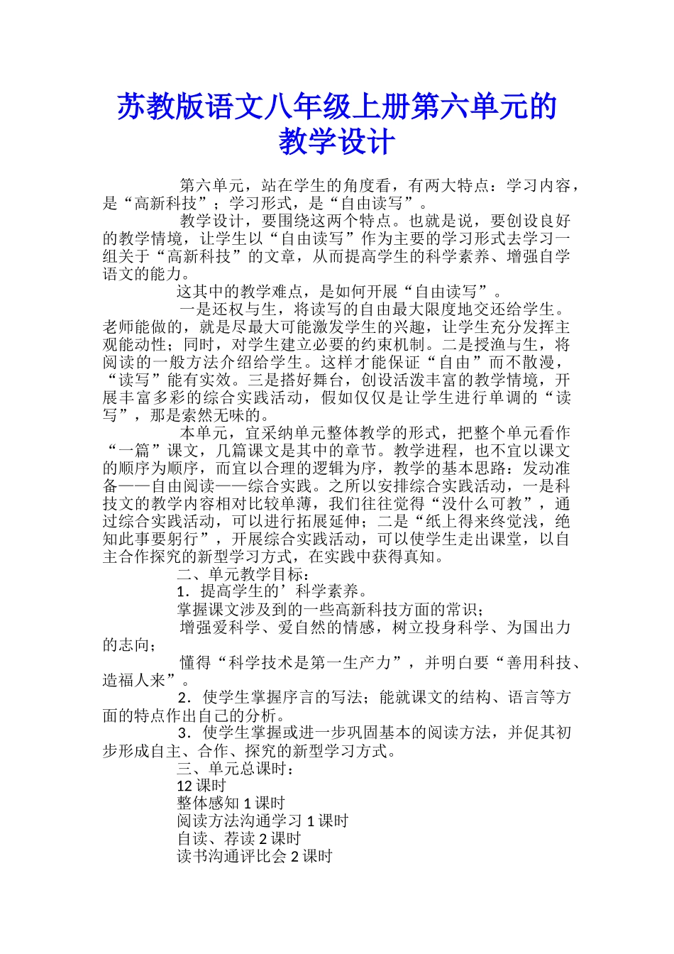 苏教版语文八年级上册第六单元的教学设计_第1页