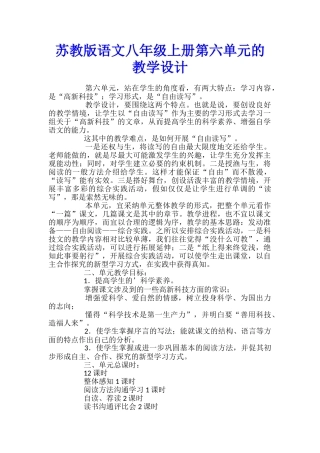 苏教版语文八年级上册第六单元的教学设计