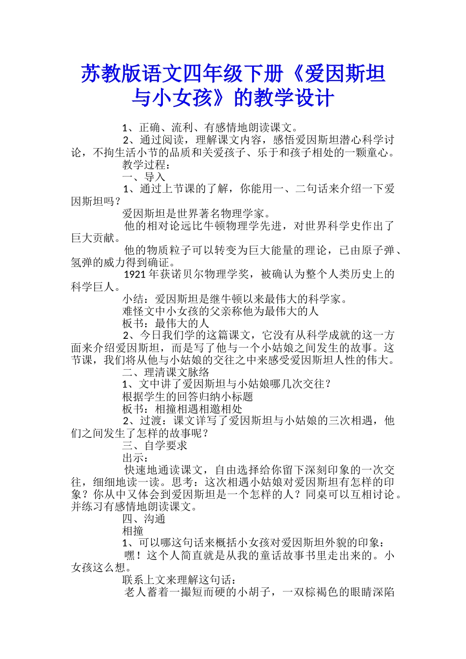 苏教版语文四年级下册《爱因斯坦与小女孩》的教学设计_第1页