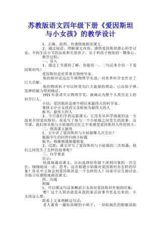 苏教版语文四年级下册《爱因斯坦与小女孩》的教学设计