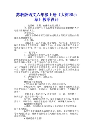 苏教版语文六年级上册《大树和小草》教学设计