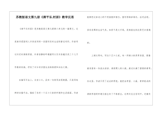 苏教版语文第九册《清平乐.村居》教学反思-