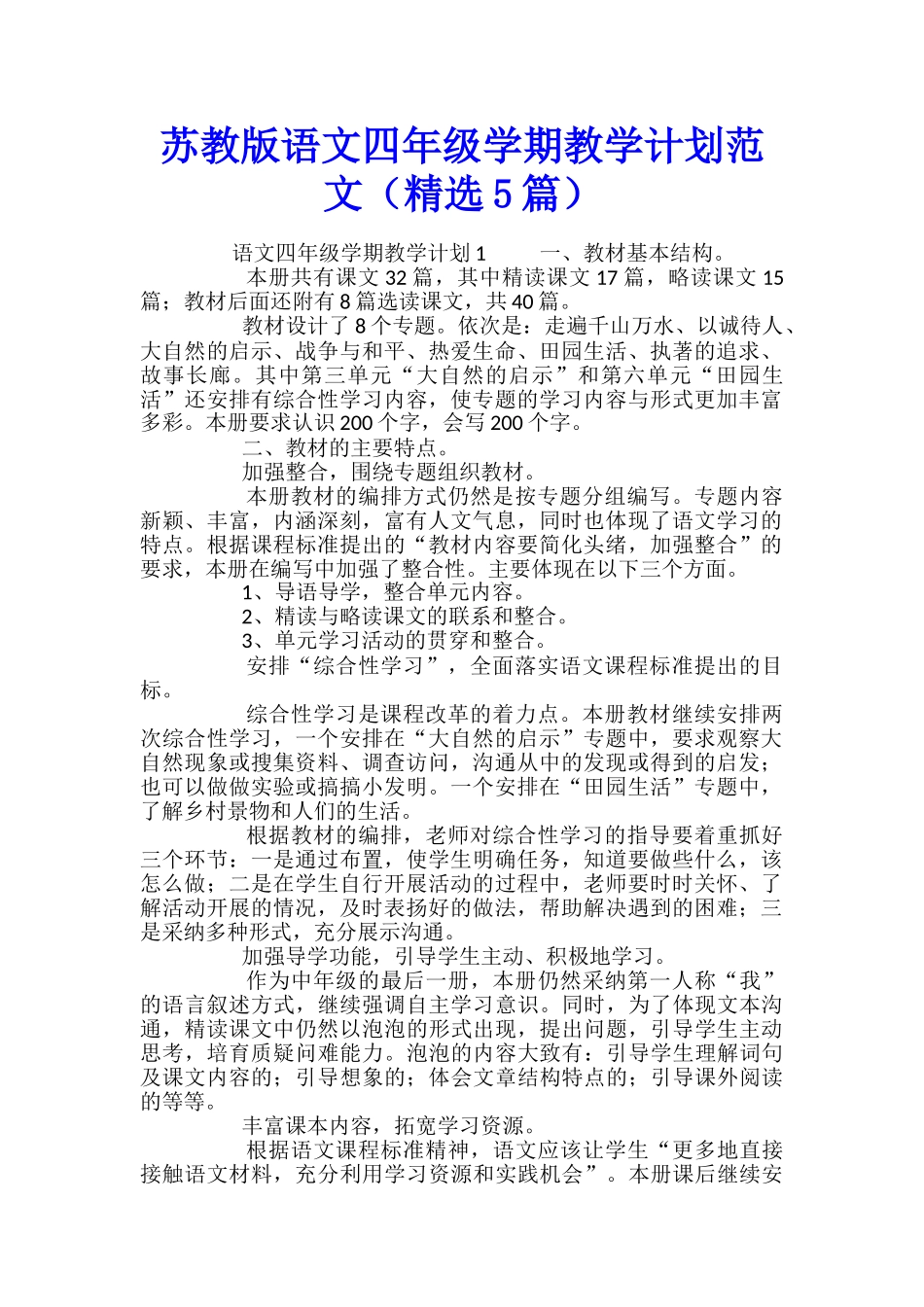 苏教版语文四年级学期教学计划范文_第1页