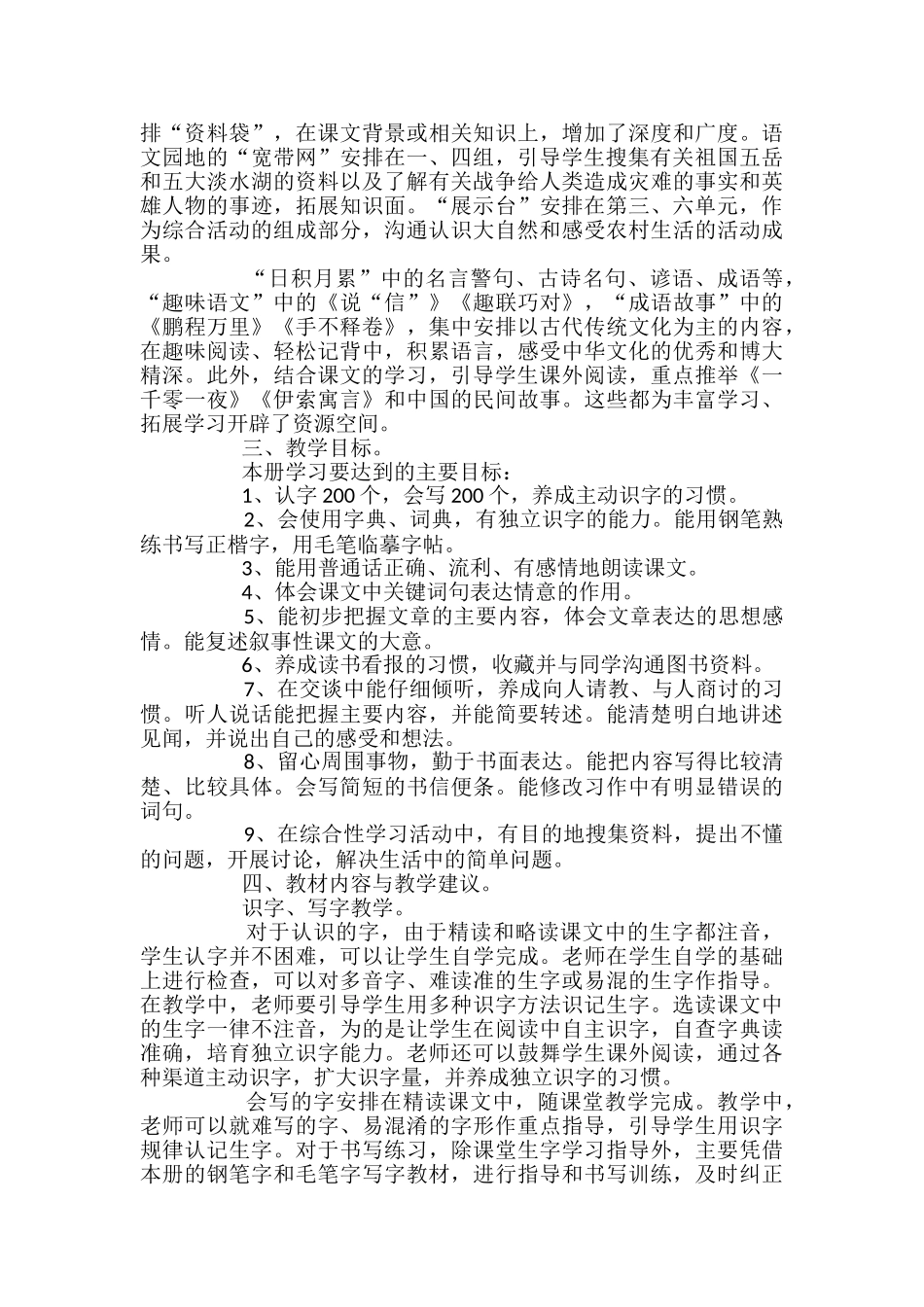 苏教版语文四年级学期教学计划范文_第2页