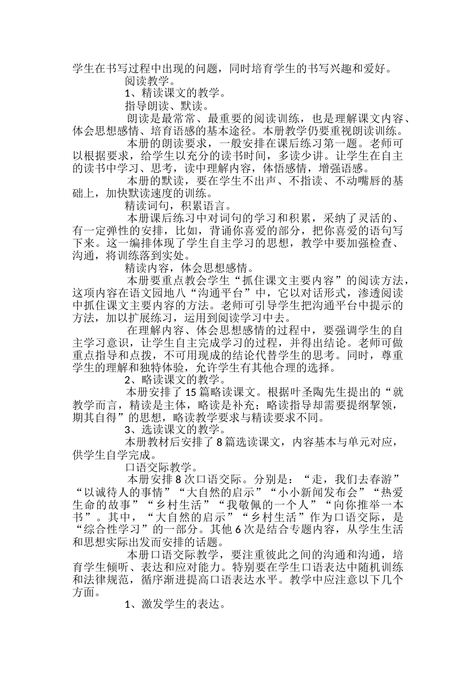 苏教版语文四年级学期教学计划范文_第3页