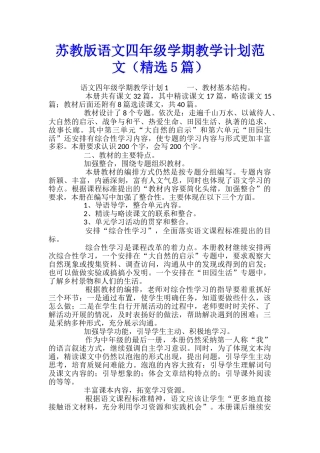 苏教版语文四年级学期教学计划范文