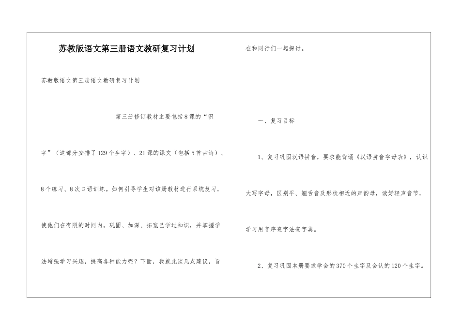 苏教版语文第三册语文教研复习计划_第1页