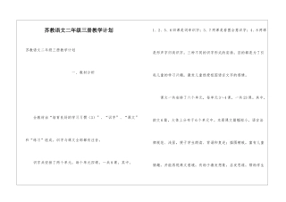 苏教语文二年级三册教学计划