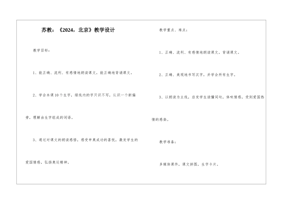 苏教：《2024-北京》教学设计-_第1页