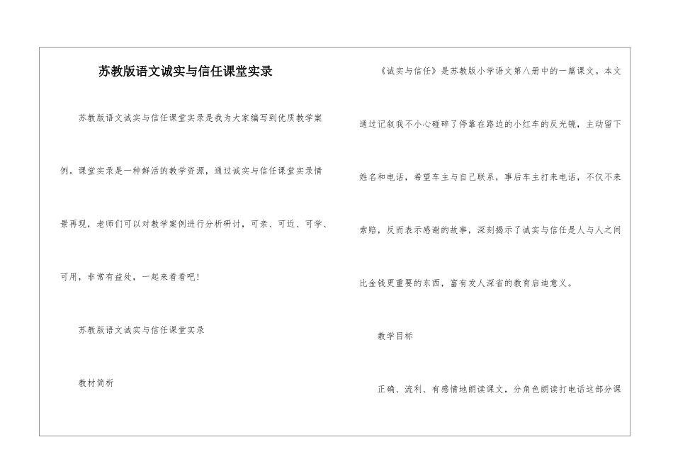 苏教版语文诚实与信任课堂实录-_第1页