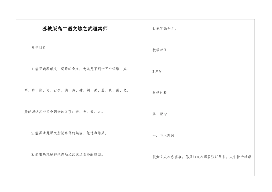 苏教版高二语文烛之武退秦师-_第1页