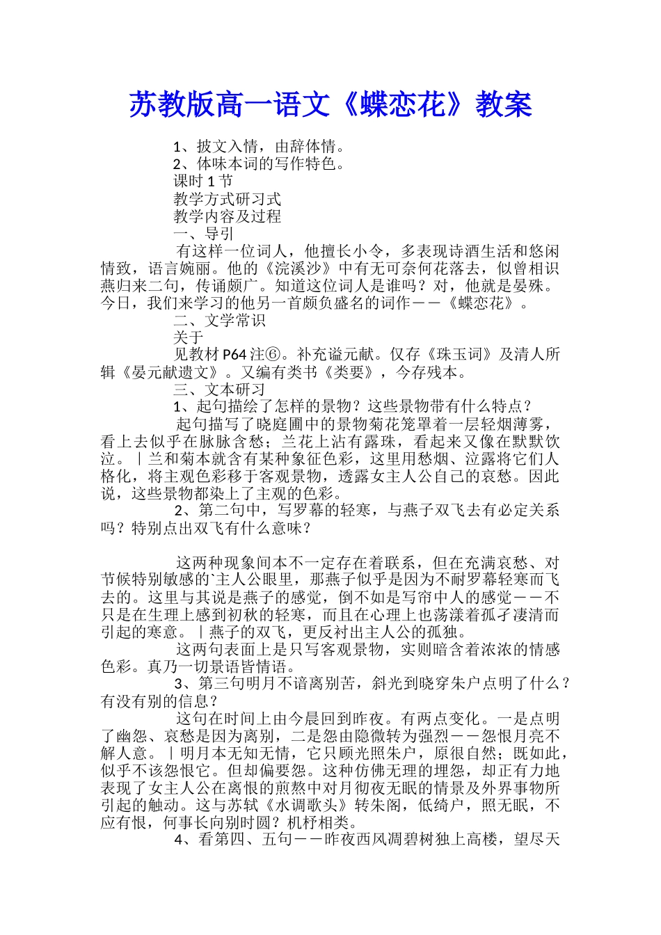 苏教版高一语文《蝶恋花》教案_第1页