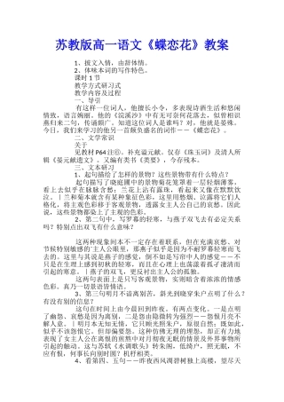 苏教版高一语文《蝶恋花》教案