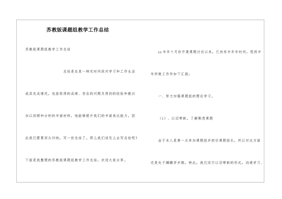 苏教版课题组教学工作总结_第1页