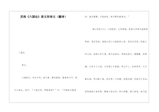 苏洵《六国论》原文和译文-