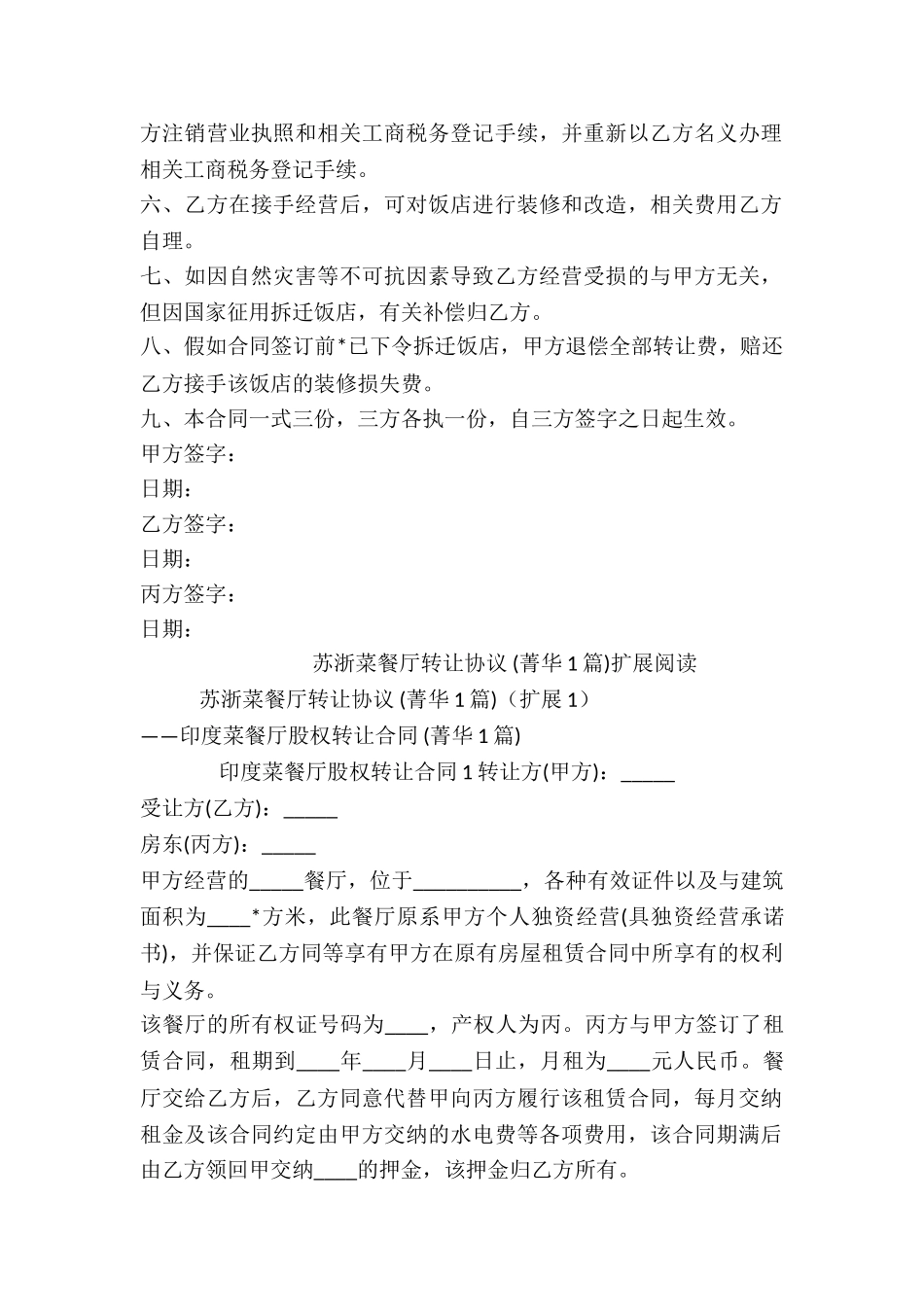 苏浙菜餐厅转让协议-_第2页