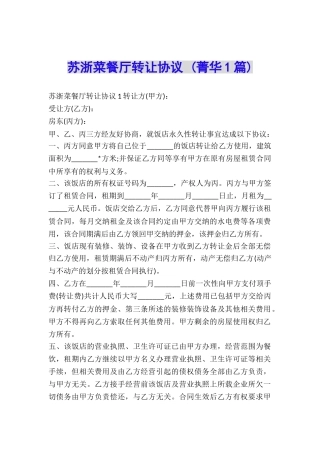 苏浙菜餐厅转让协议-