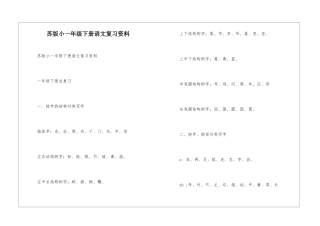 苏版小一年级下册语文复习资料-